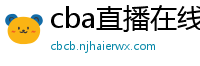 cba直播在线观看